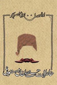 کتاب خاطرات حسنعلی خان مستوفی اثر ابوالفضل زرویی نصرآباد