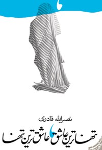 کتاب تنهاترین عاشق، عاشق ترین تنها اثر نصرالله قادری