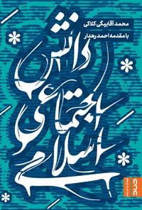 کتاب دانش اجتماعی اسلامی اثر محمد آقابیگی کلاکی