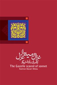 کتاب غزال رمیده از غزل اثر کامران داوری نیکو