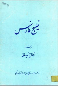 کتاب خلیج فارس  نوشته اقبال نعمیائی اثر اقبال یغمایی