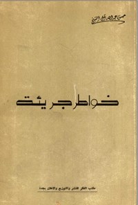 کتاب خواطر جریئت اثر حسن عبدالله آل الشیخ