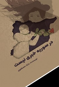کتاب در سوریه خبری نیست اثر بابک مصطفوی