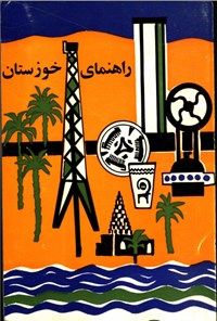 کتاب راهنمای خوزستان اثر ایرج وامقی