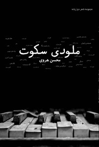کتاب ملودی سکوت اثر محسن هروی