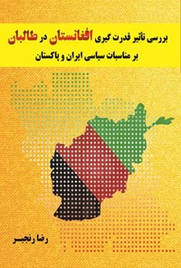 کتاب بررسی تاثیر قدرت گیری افغانستان در طالبان بر مناسبات سیاسی ایران و پاکستان اثر رضا رنجبر