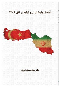 کتاب آینده روابط ایران و ترکیه در افق ۱۴۰۸ اثر سیدمهدی نبوی
