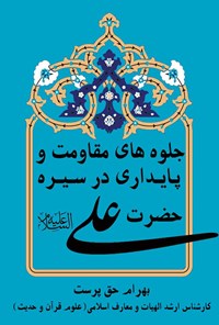 کتاب جلوه های مقاومت و پایداری در سیره حضرت علی (ع) اثر بهرام حق‌پرست