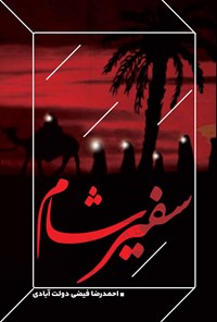 کتاب سفیر شام اثر احمدرضا فیضی دولت‌آبادی