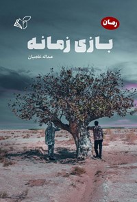 کتاب بازی زمانه اثر عبدالله خادمیان