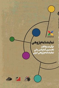 کتاب نمایشنامه پژوهی اثر فرهاد ناظرزاده کرمانی