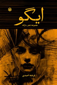 کتاب ایگو اثر فرشته احمدی