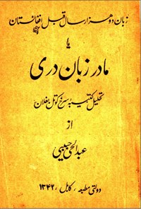 کتاب زبان دو هزار سال قبل افغانستان اثر عبدالحی حبیبی