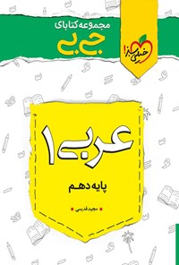 کتاب مجموعه کتابای جی‌بی؛ عربی ۱ دهم (تجربی و ریاضی) اثر مجید قدیمی