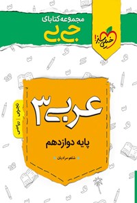 کتاب مجموعه کتابای جی‌بی؛ عربی ۳ پایه دوازدهم (ریاضی و تجربی) اثر شاهو مرادیان