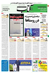 روزنامه آفتاب یزد - ۲۵ آبان ۱۴۰۰ 