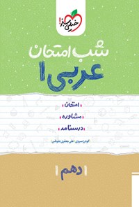 کتاب عربی ۱ شب امتحان (دهم) اثر علی جعفری ندوشن