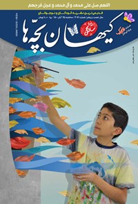 کتاب مجله کیهان بچه ها ـ شماره ۳۰۷۱ ـ ۲۵ آبان ۱۴۰۰ 