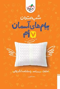 کتاب شب امتحان پیام های آسمان هفتم اثر محمد کشوری