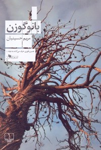 کتاب بانو گوزن اثر مریم حسینیان