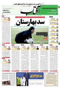 روزنامه آفتاب یزد - ۲۶ آبان ۱۴۰۰ 