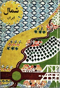 کتاب شمال ایران اثر فرخ غفاری