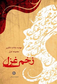 کتاب زخم غزل اثر مهدیه سادات لنگری