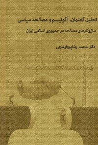 کتاب تحلیل گفتمان، آگونیسم و مصالحه سیاسی اثر محمد رضاپور قوشچی
