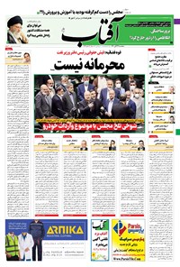 روزنامه آفتاب یزد - ۲۷ آبان ۱۴۰۰ 