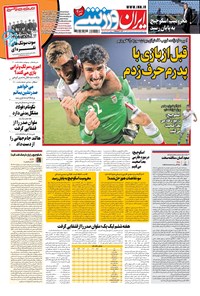 روزنامه ایران ورزشی - ۱۴۰۰ پنج شنبه ۲۷ آبان 