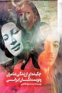 کتاب چکیده ای از زندگی شاعران و نویسندگان ایرانی (جلد دوم) اثر سیدمسعود طاهری