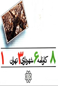 کتاب کارنامه شهرداری تهران ۱۳۶۸ اثر رضا جهانشاهلو