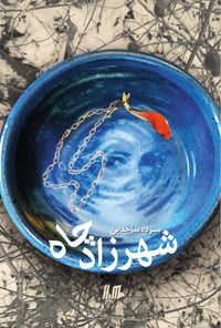 کتاب شهرزاد چاه اثر مژده ساجدین