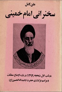 کتاب متن کامل سخنرانی امام خمینی 