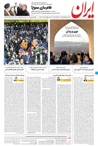 روزنامه ایران - ۲۹ آبان ۱۴۰۰ 