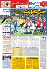 روزنامه ایران ورزشی - ۱۴۰۰ شنبه ۲۹ آبان 