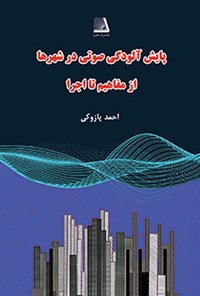 کتاب پایش آلودگی صوتی در شهرها از مفاهیم تا اجرا اثر احمد پازوکی