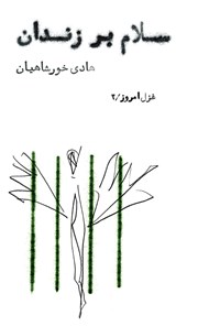 کتاب سلام بر زندان! اثر هادی خورشاهیان