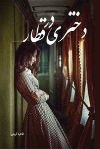 کتاب دختری در قطار اثر طاهره کریمی