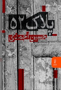 کتاب پلاک ۵۲ اثر حسین احمدی