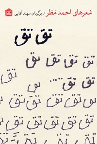 کتاب تق تق اثر احمد مطر