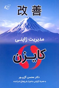 کتاب مدیریت ژاپنی اثر محسن گل‌پور