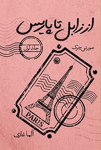 کتاب از زابل تا پاریس (جلد اول) اثر آلما غازی
