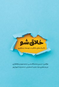 کتاب خلاق شو اثر حسین محمدقاسمی