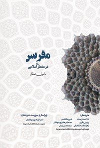 کتاب مقرنس در معماری اسلامی اثر مامون صقال