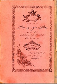 کتاب مقالات علمی و سیاسی ج 2 اثر میرزاآقامحمدنصیر فرصت شیرازی