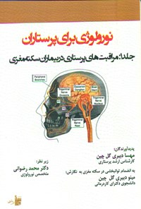 کتاب نورولوژی برای پرستاران؛ جلد اول اثر مهسا دبیری گل‌چین