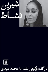 کتاب شیرین نشاط اثر محمد عبدی