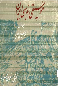 کتاب موسیقی مذهبی ایران اثر محمدتقی مسعودیه