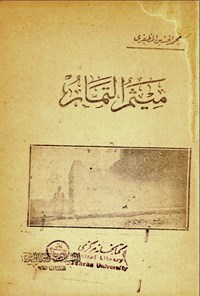 کتاب میثم التمار اثر محمدحسین المظفری